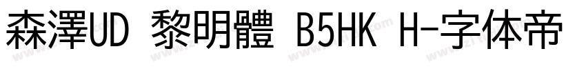 森澤UD 黎明體 B5HK H字体转换